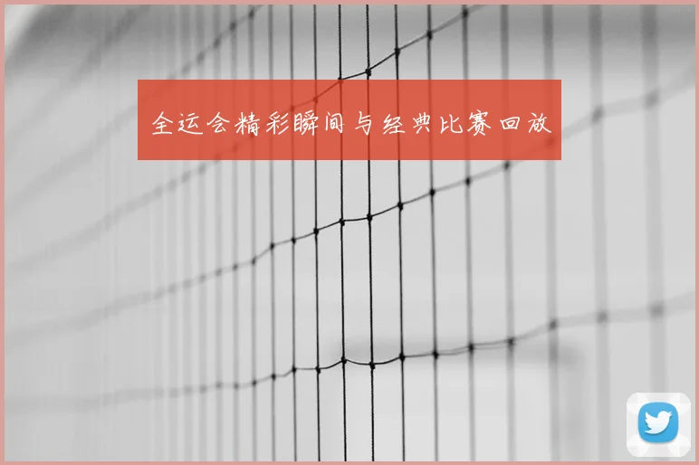 全运会精彩瞬间与经典比赛回放
