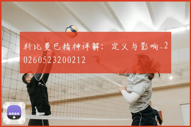 科比曼巴精神详解:定义与影响_20260523200212