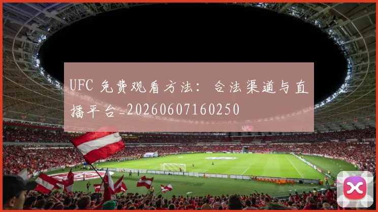 UFC 免费观看方法:合法渠道与直播平台_20260607160250