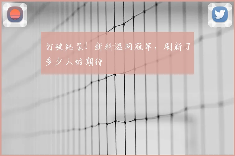 打破纪录！新科温网冠军，刷新了多少人的期待