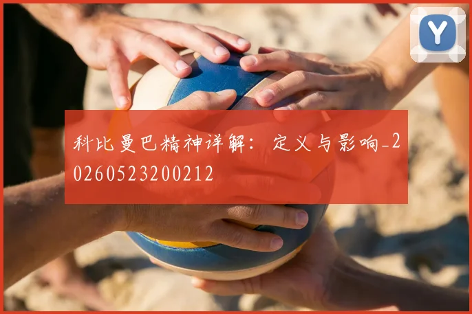 科比曼巴精神详解:定义与影响_20260523200212
