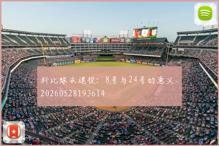 科比球衣退役:8号与24号的意义_20260528193614