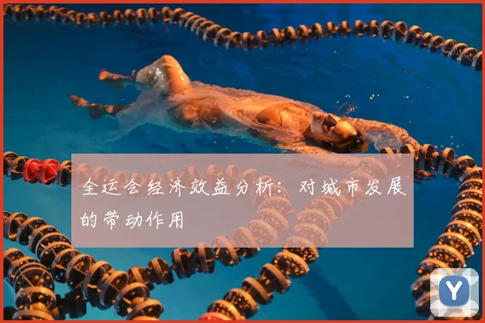 全运会经济效益分析:对城市发展的带动作用
