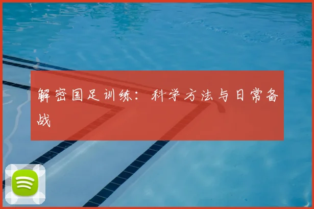 解密国足训练：科学方法与日常备战
