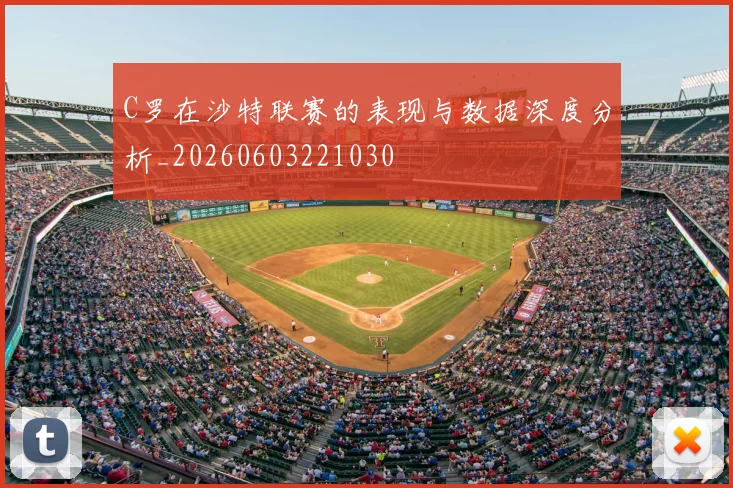 C罗在沙特联赛的表现与数据深度分析_20260603221030