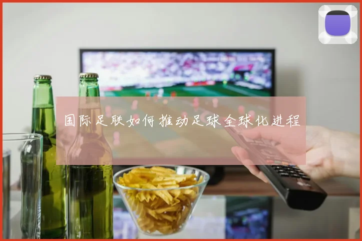 国际足联如何推动足球全球化进程
