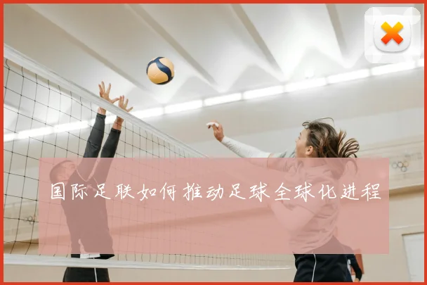 国际足联如何推动足球全球化进程