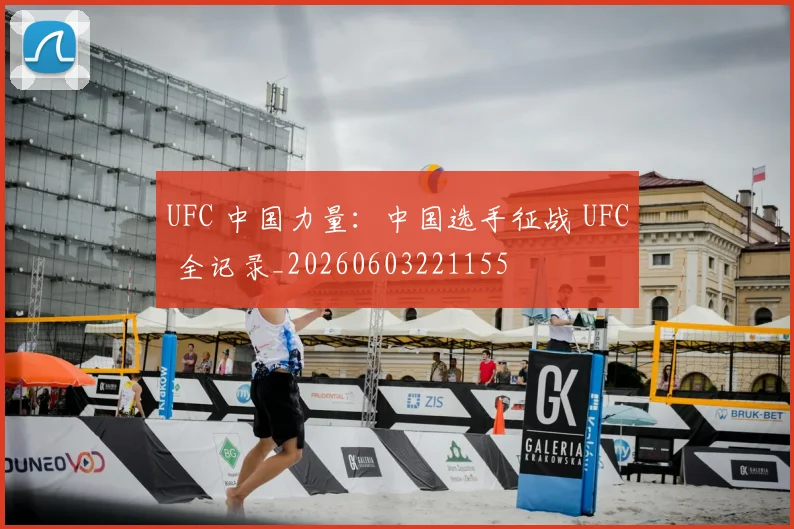 UFC 中国力量:中国选手征战 UFC 全记录_20260603221155