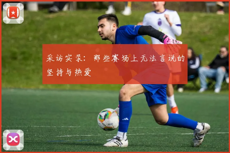 采访实录:那些赛场上无法言说的坚持与热爱