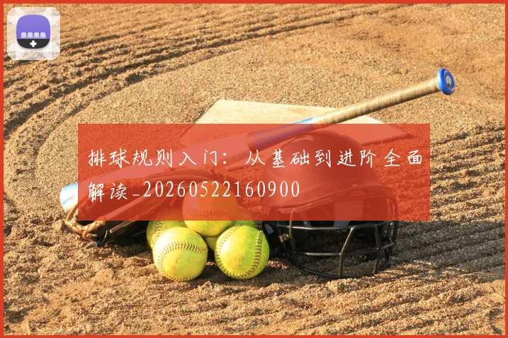 排球规则入门：从基础到进阶全面解读_20260522160900