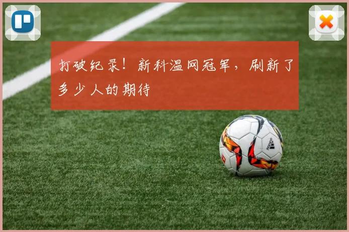 打破纪录!新科温网冠军,刷新了多少人的期待