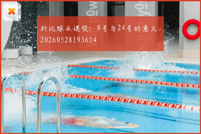 科比球衣退役:8号与24号的意义_20260528193614