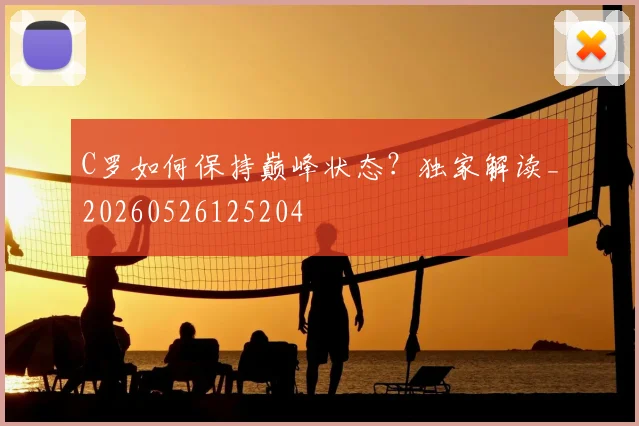 C罗如何保持巅峰状态？独家解读_20260526125204